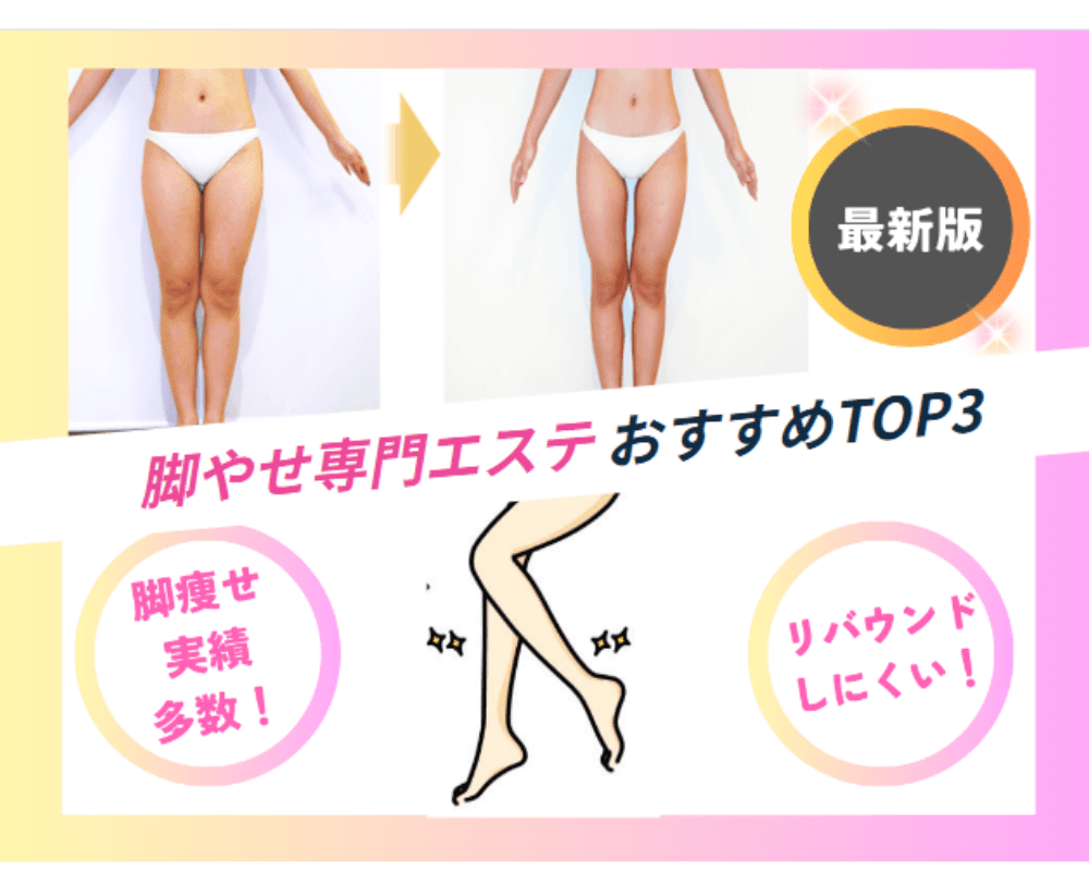 脚痩せエステで本当に細くなる?効果が続く理由と失敗しない選び方