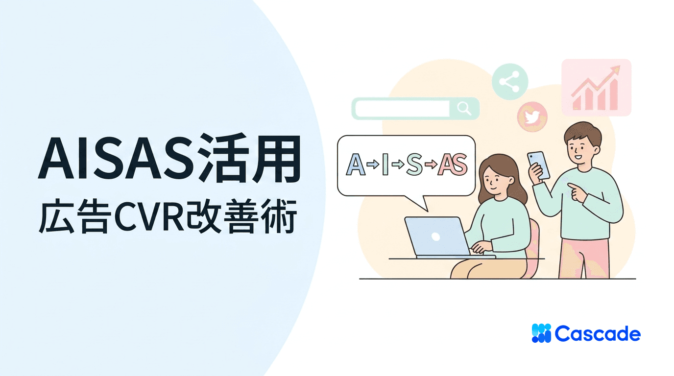 AISASとは｜デジタル時代の購買行動モデルと広告設計への活かし方