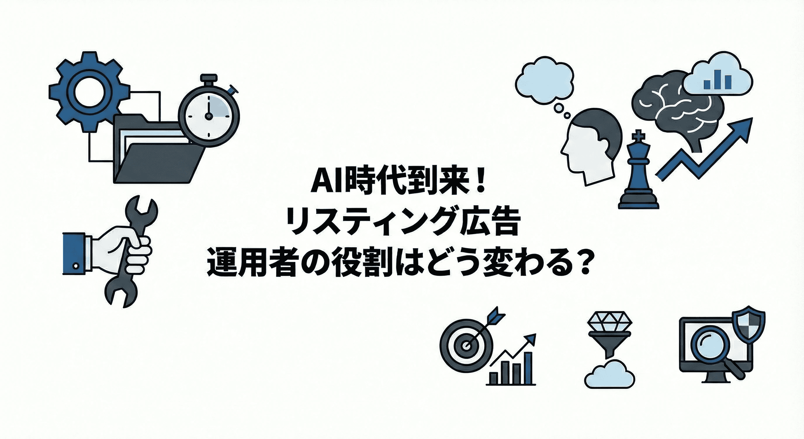 AI時代のリスティング広告