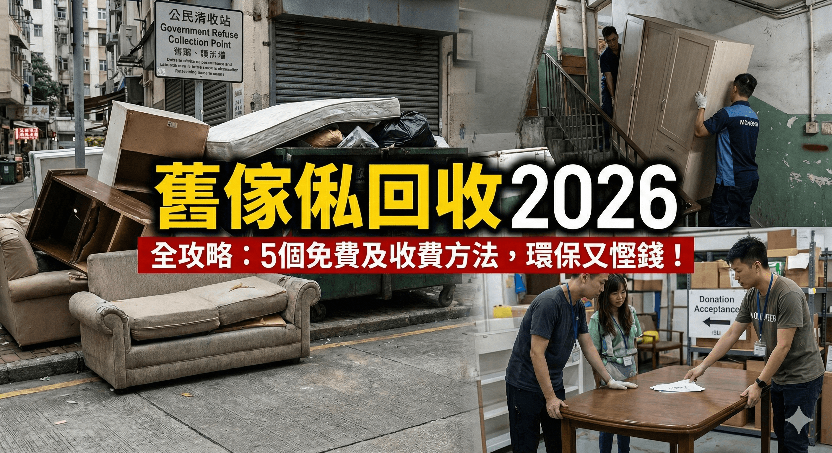 2026舊傢俬回收/棄置全攻略