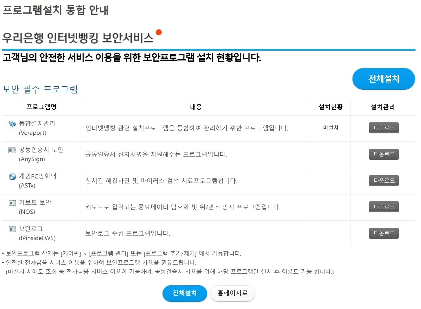 실제 우리은행 보안프로그램 설치 페이지