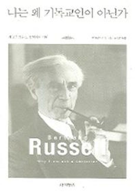 작가 버트런드 러셀의 나는 왜 기독교인이 아닌가 책 표지