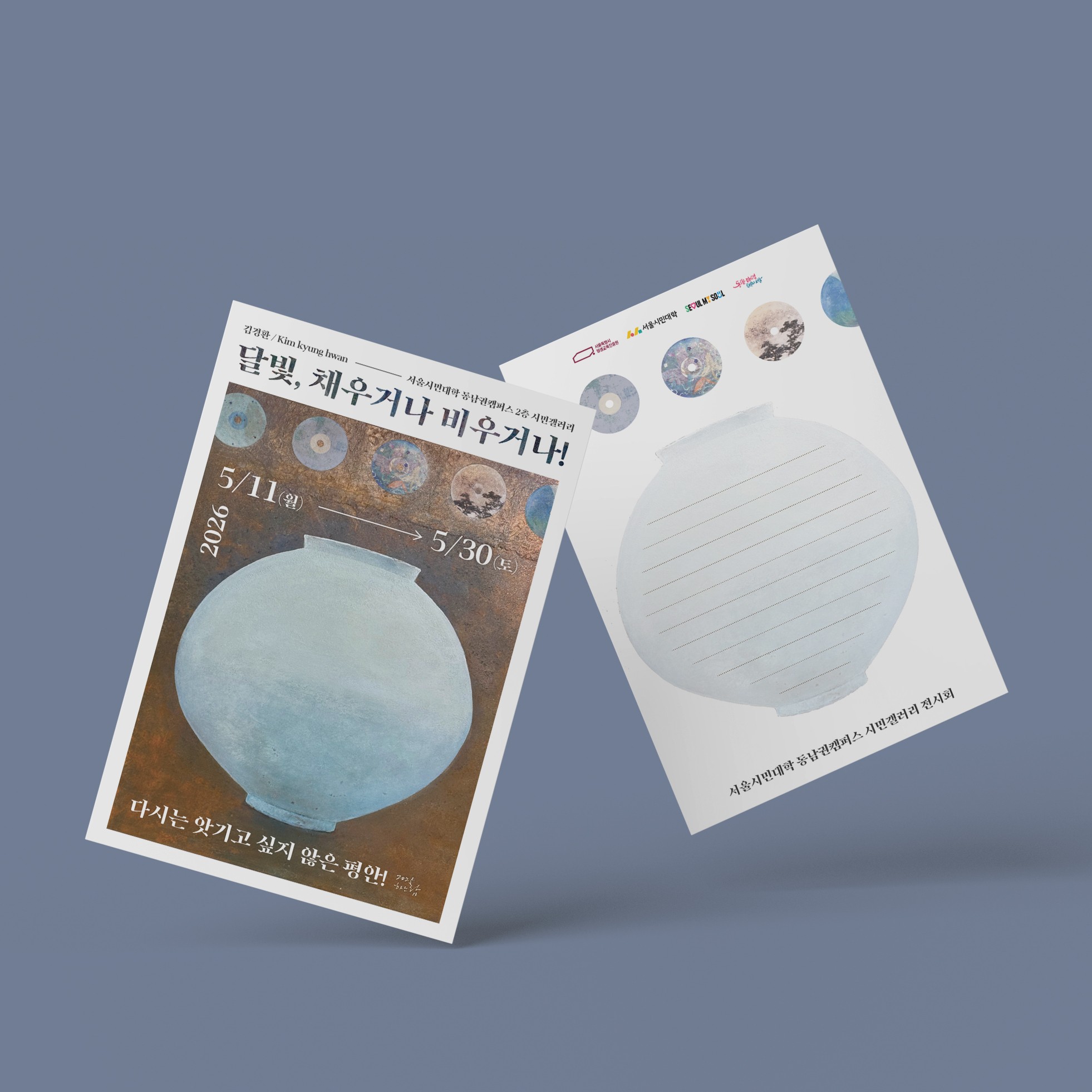 서울시민갤러리 2차 전시 엽서