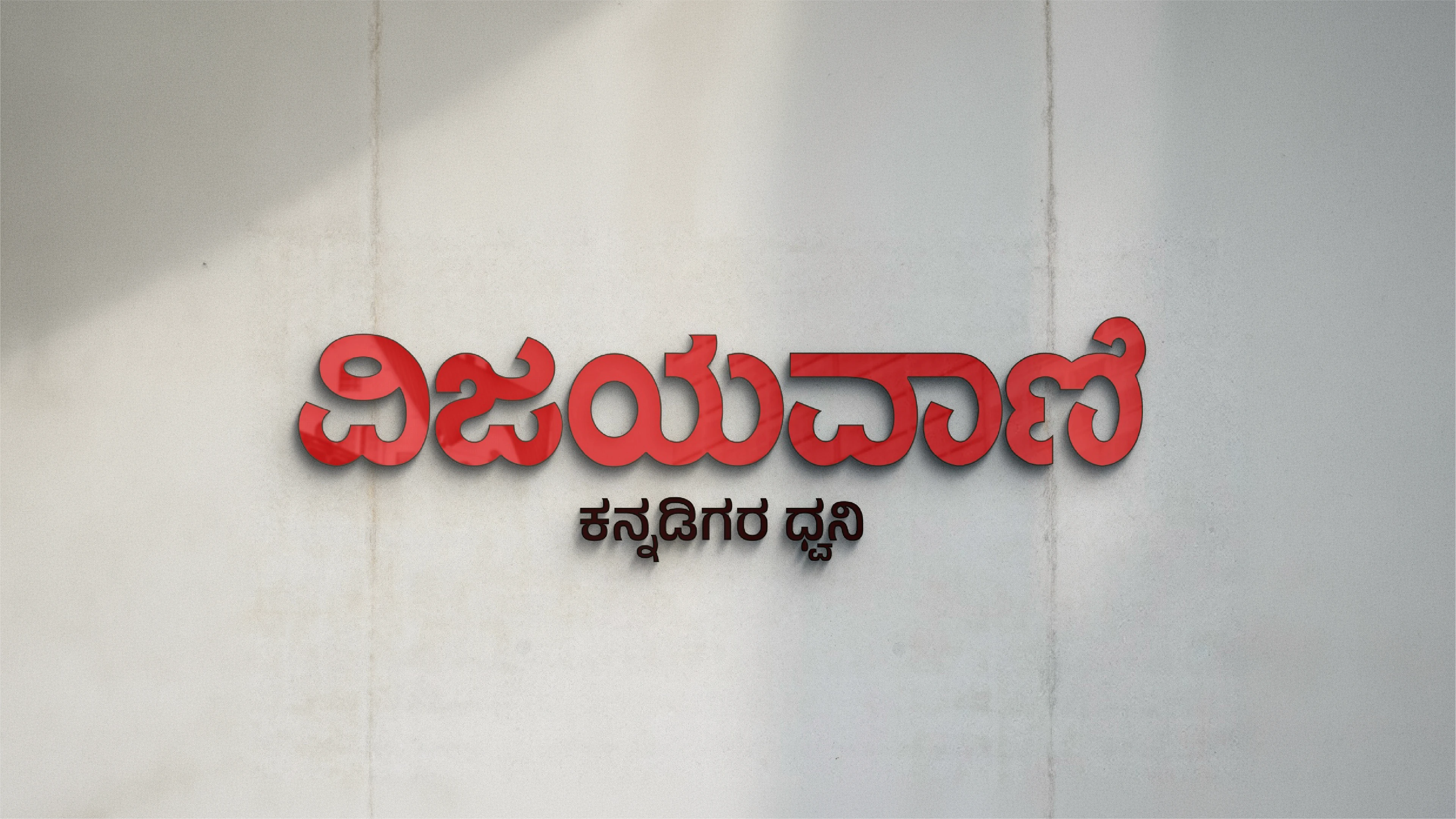 Vijayavani logo