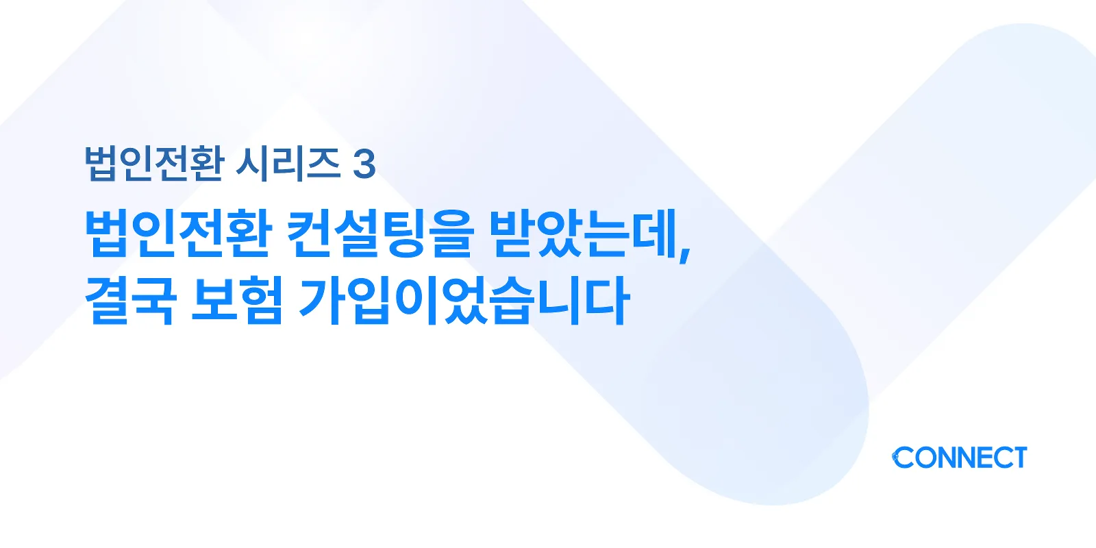 법인전환 컨설팅을 받았는데, 결국 보험 가입이었습니다