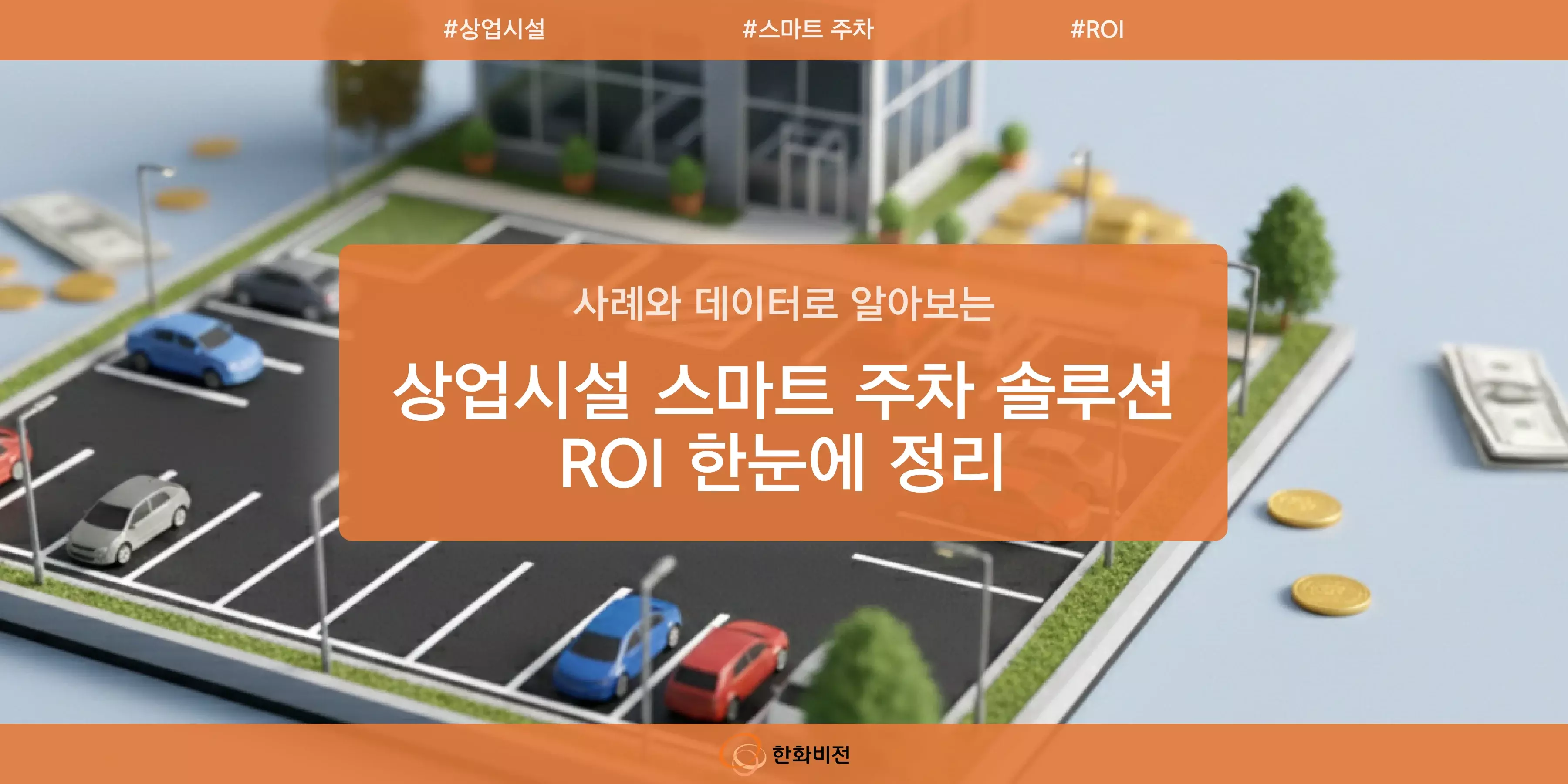 상업시설 스마트 주차 솔루션의 투자 대비 효과를 강조한 한화비전 블로그 썸네일 이미지