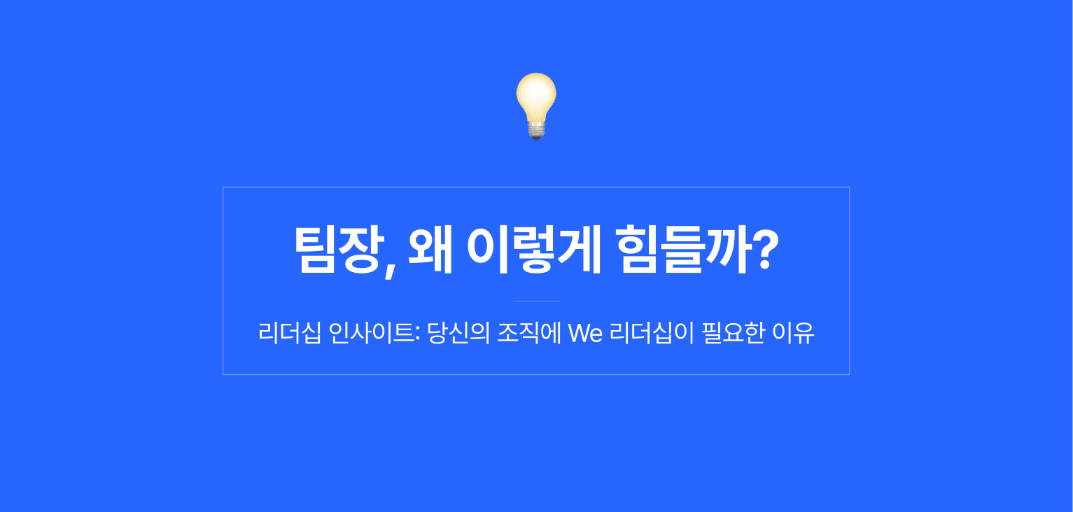 좋은 팀장이 되기 위한 리더십