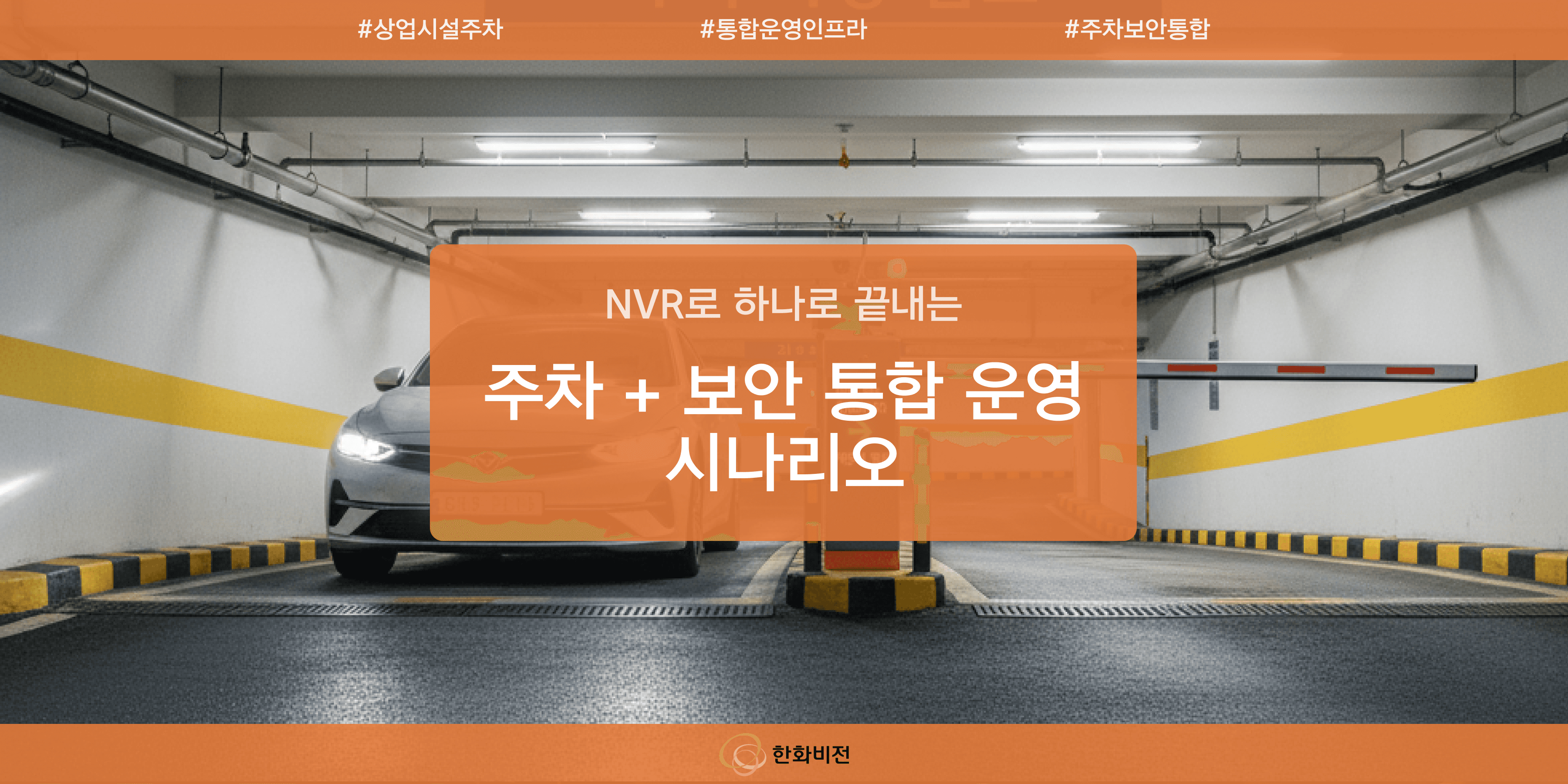 NVR로 끝내는 주차 + 보안 통합 운영 시나리오