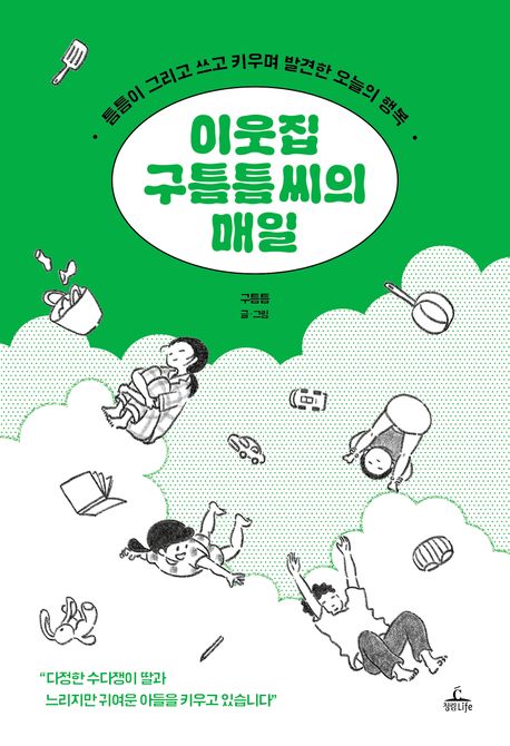 작가 구틈틈의 이웃집 구틈틈 씨의 매일