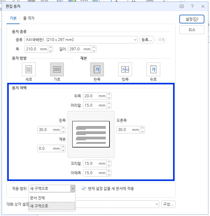 한글 용지 여백 설정 화면 편집 용지 대화상자한글 용지 여백 설정 화면 편집 용지 대화상자