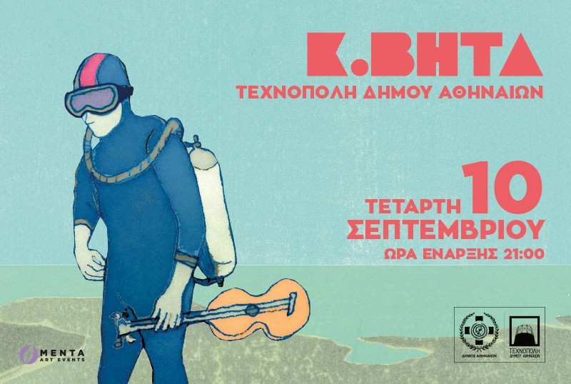 Μια νύχτα ηλεκτρονικής ποίησης με τον Κ. Βήτα στην Τεχνόπολη