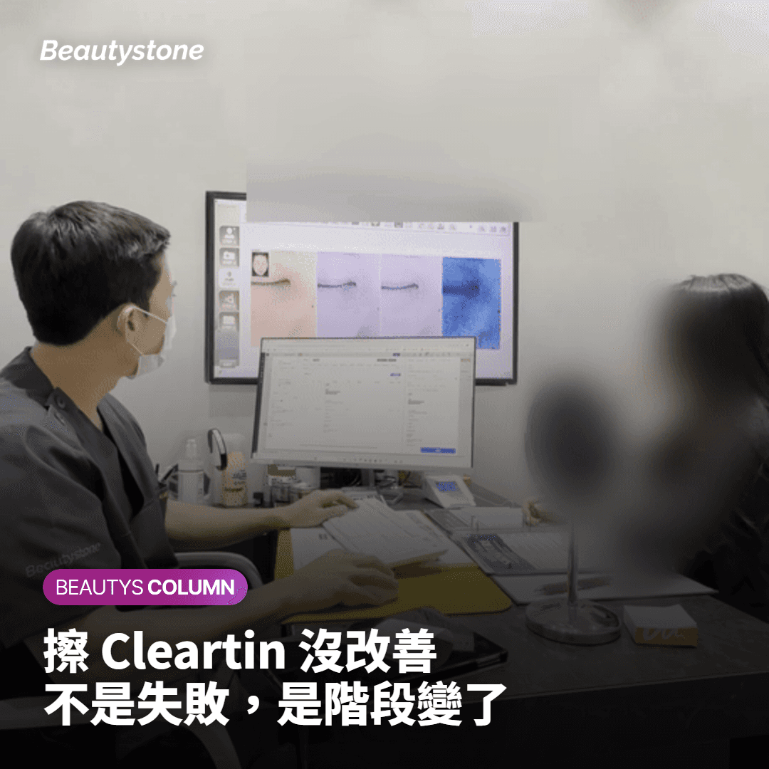 Clearteen無效不代表失敗,而是階段發生了變化