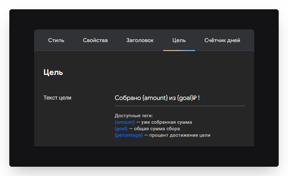 The text shown on the goal bar itself can be configured too