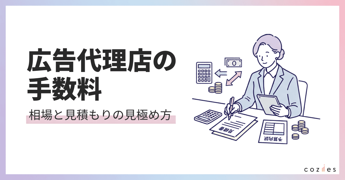 広告代理店の手数料相場は？