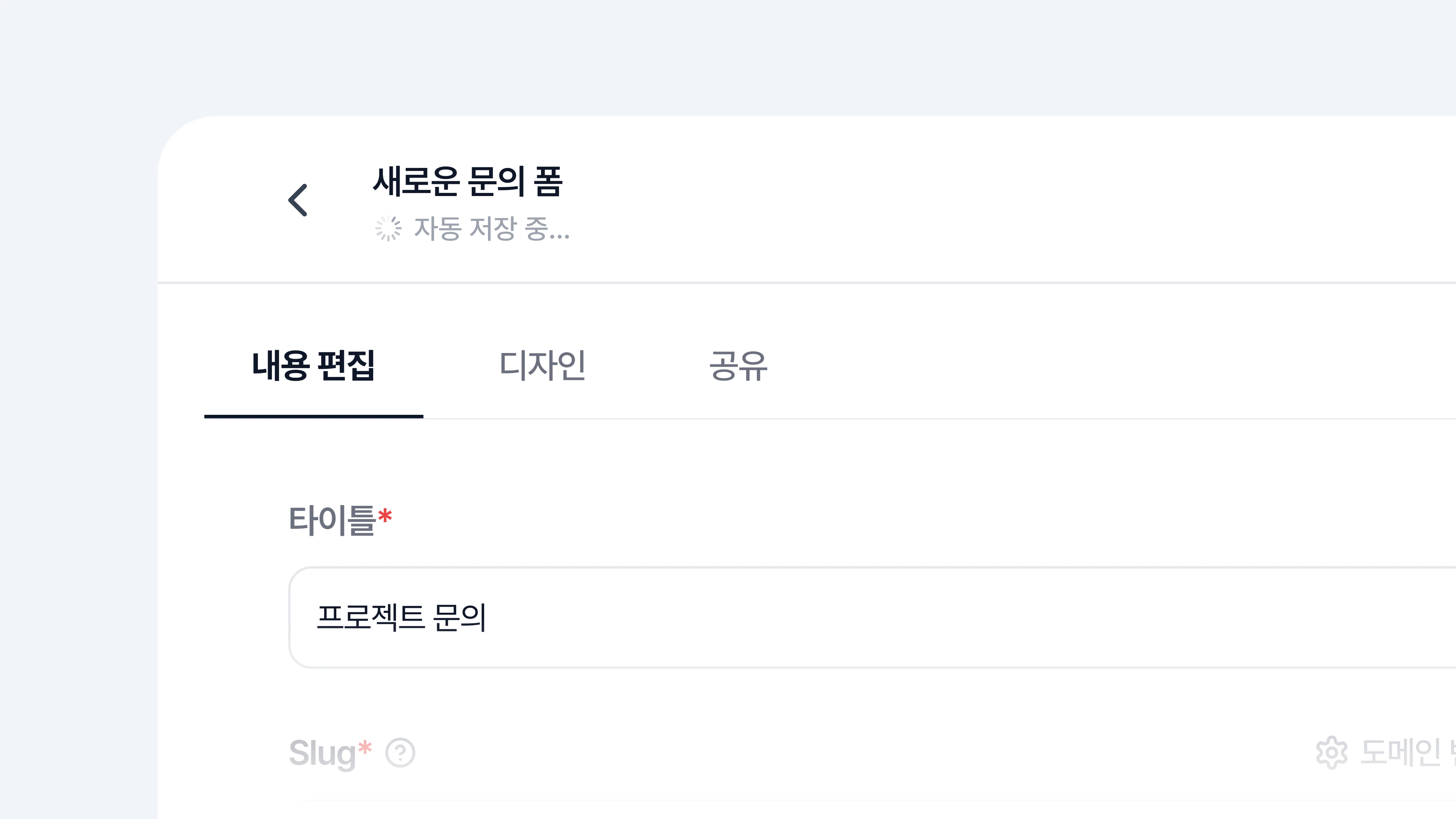 두들 문의 폼 화면: 적던 내용 복구