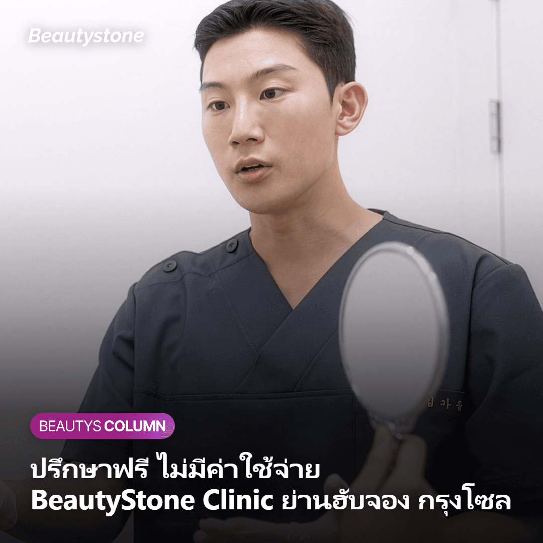 ภาพปรึกษาแพทย์เรื่อง RE2O Skin Booster ที่ Beautystone Clinic
