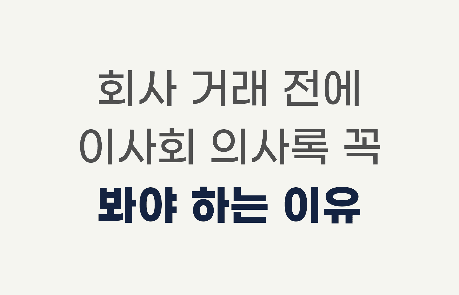 회사 거래 전에 이사회 의사록 꼭 봐야 하는 이유