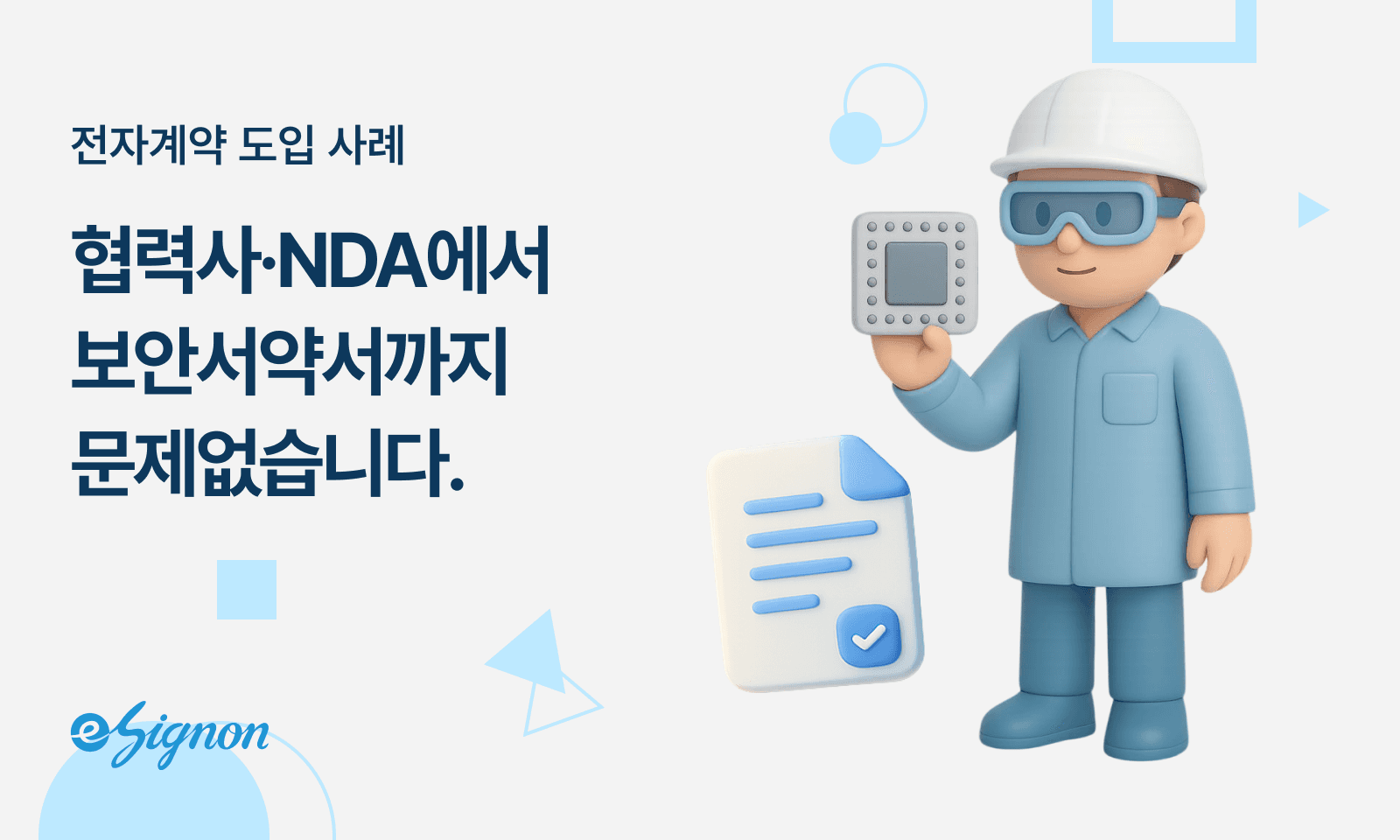 전자계약 이싸인온 반도체 자동차 부품 제조 협력사 NDA 보안서약서 대량 전송 관리 솔루션