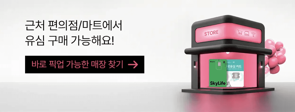 근처 편의점이나 마트에서 KT 스카이라이프 유심을 구매할 수 있음을 안내하는 홍보 이미지다. 매장 형태의 일러스트 안에 유심 카드가 전시되어 있고, 바로 픽업 가능한 매장 찾기 버튼이 함께 보인다. 유심 구매 후 셀프개통이 가능하다는 점을 직관적으로 전달한다.