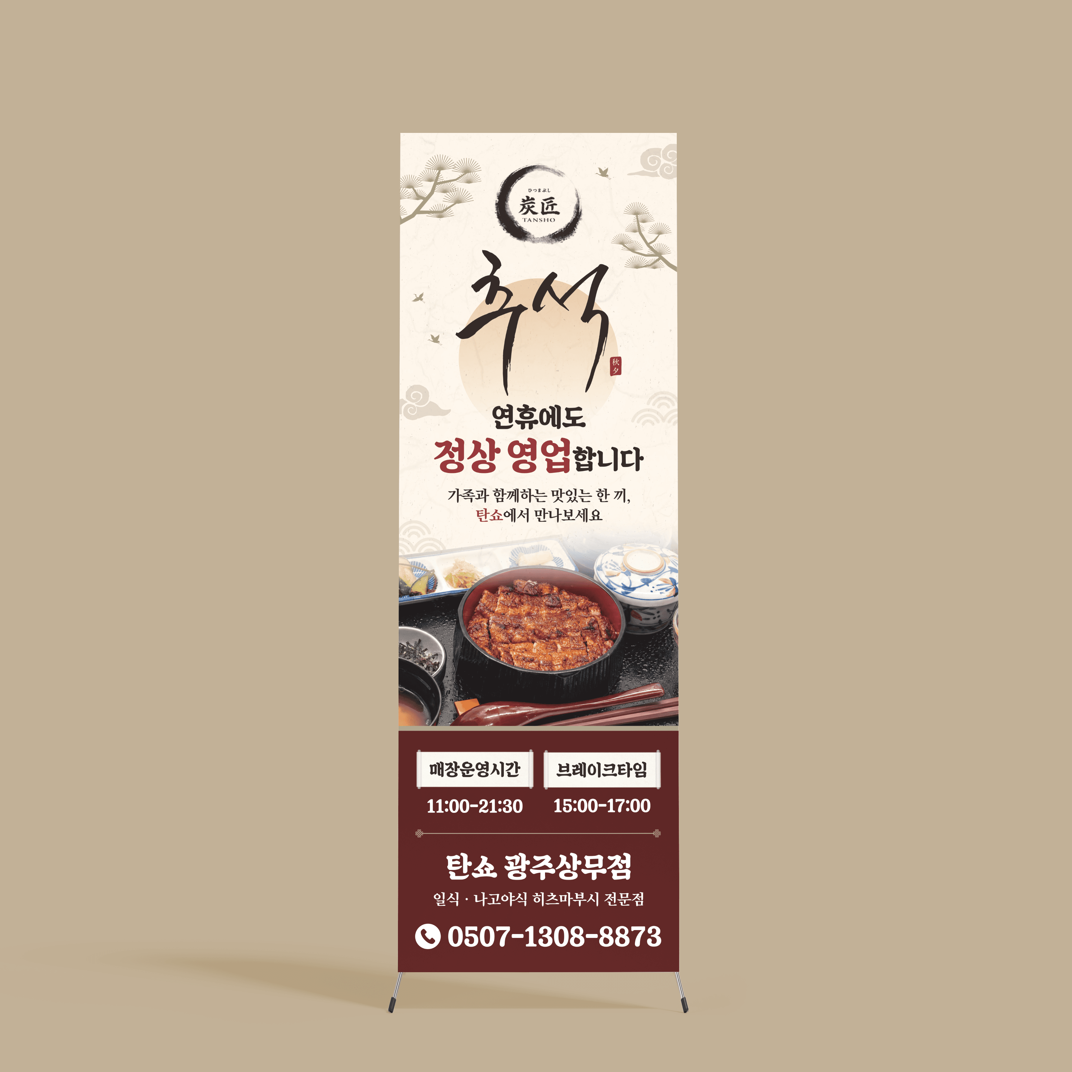 탄쇼 광주상무점 추석 연휴 정상 영업 안내 X배너 디자인·인쇄