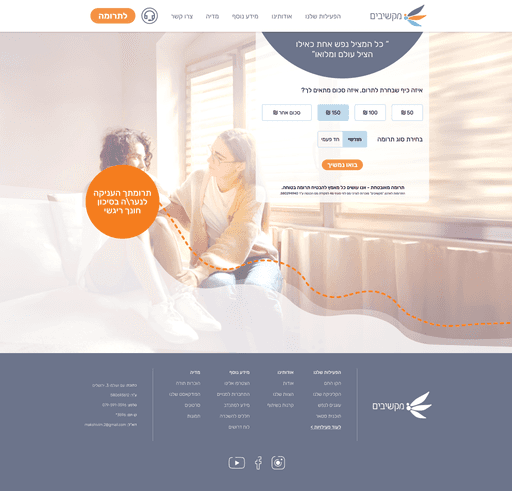 Donation screen showing impact feedback for a 150 NIS donation