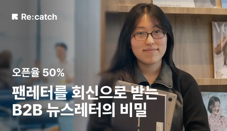 B2B 이메일 마케팅 전문가 리캐치 황민지 마케터가 2년간 오픈율 50%를 유지한 뉴스레터 운영 노하루를 설명하고 있는 모습