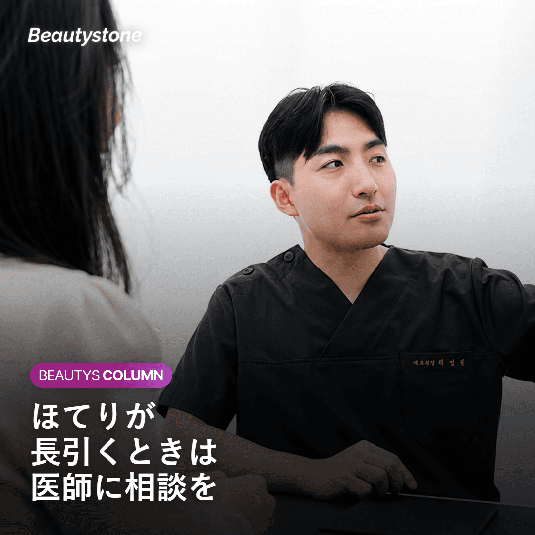 施術後にほてりが長引いたときの対処の目安を示す図