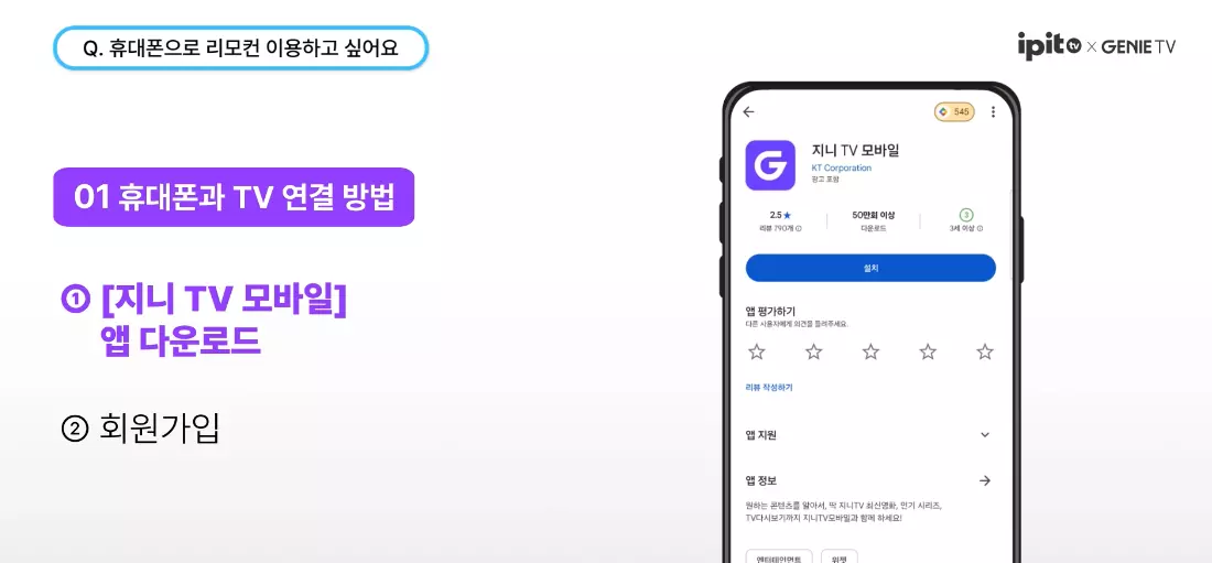 지니 TV 모바일 앱 다운로드 및 회원가입 과정을 통해 휴대폰을 tv 리모컨으로 활용하는 연결 방법을 안내하는 화면 이미지