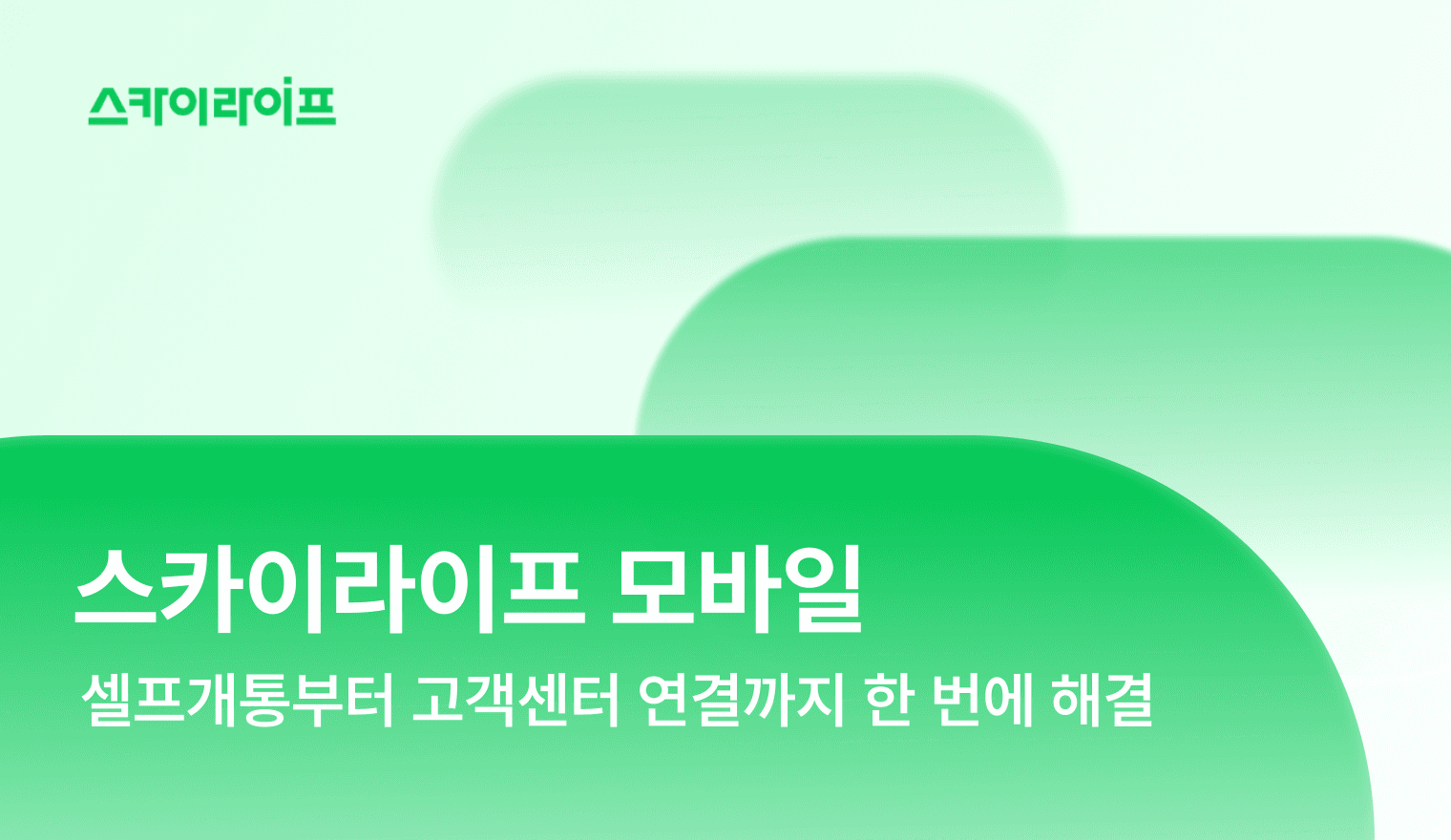 스카이라이프 모바일 앱으로 셀프개통부터 요금 확인, 결합 혜택, 고객센터 연결까지 한 번에 해결하세요.