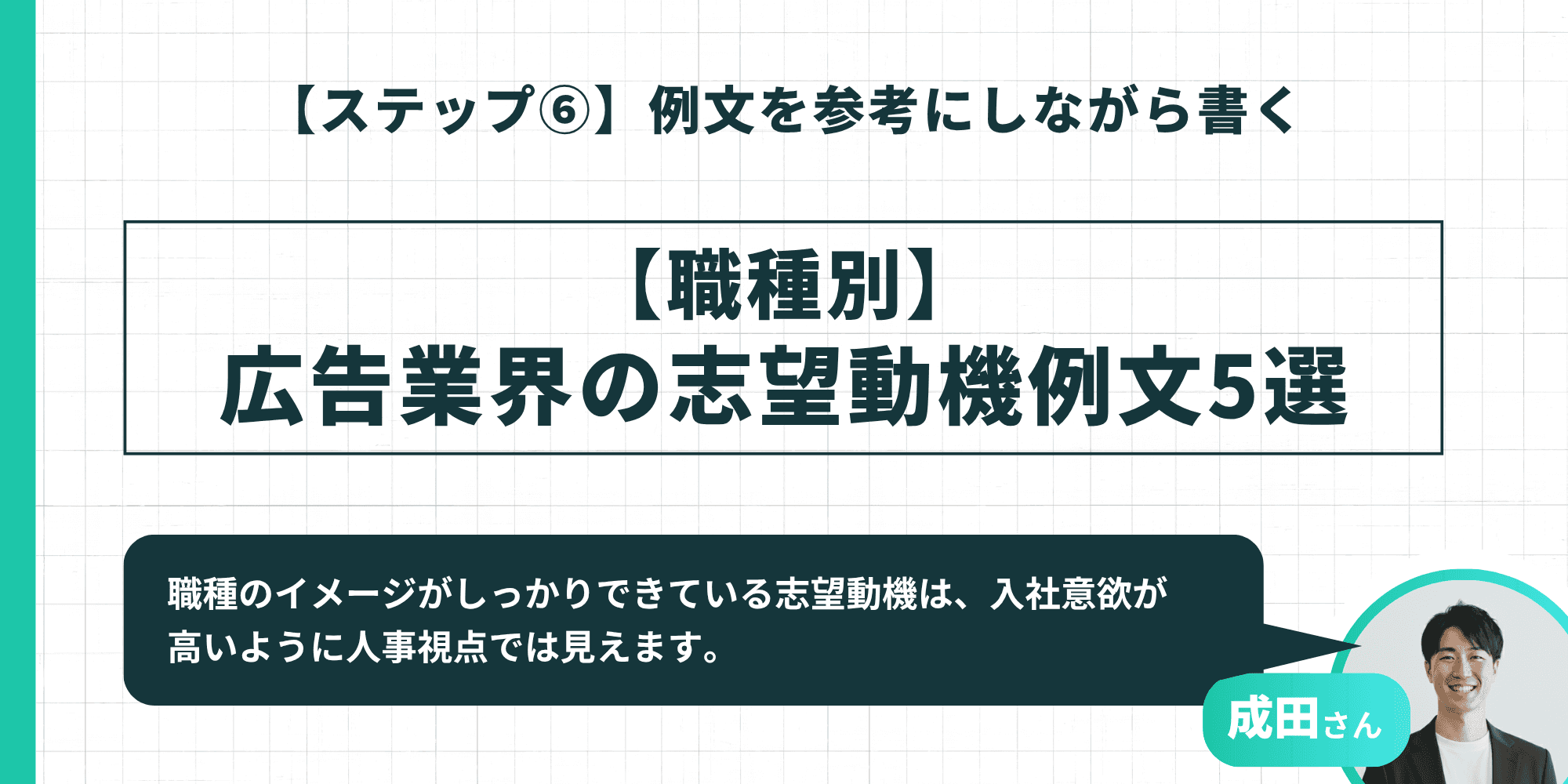 【職種別】広告業界の志望動機例文5選のタイトルインフォグラフィック