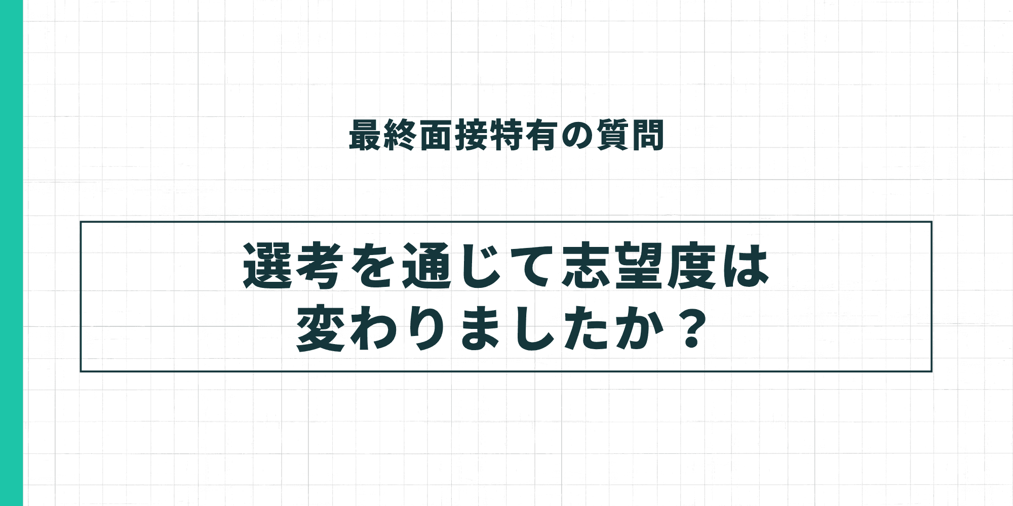 最終面接特有の質問：選考を通じて志望度は変わりましたか？