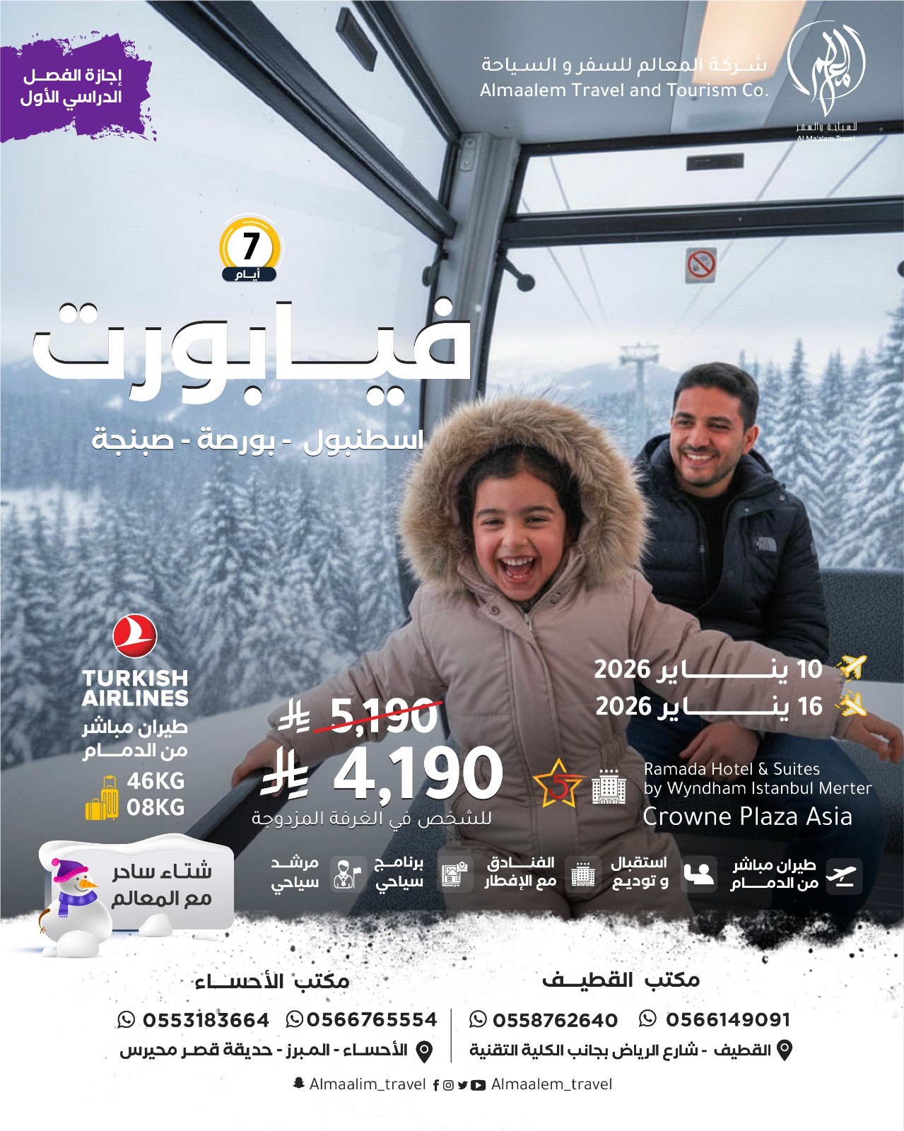  اجازة الفصل الدراسي الأول برنامج سياحي في اسطنبول لمدة 7 ايام