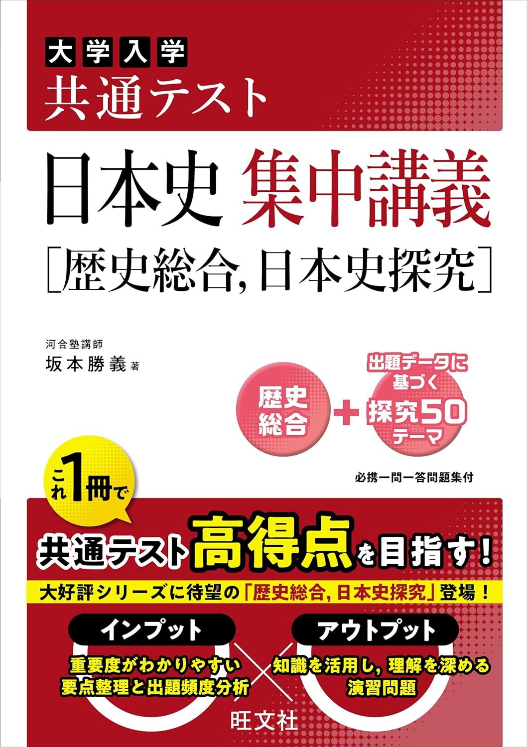 共通テスト 日本史 集中講義［歴史総合、日本史探究］（旺文社）
