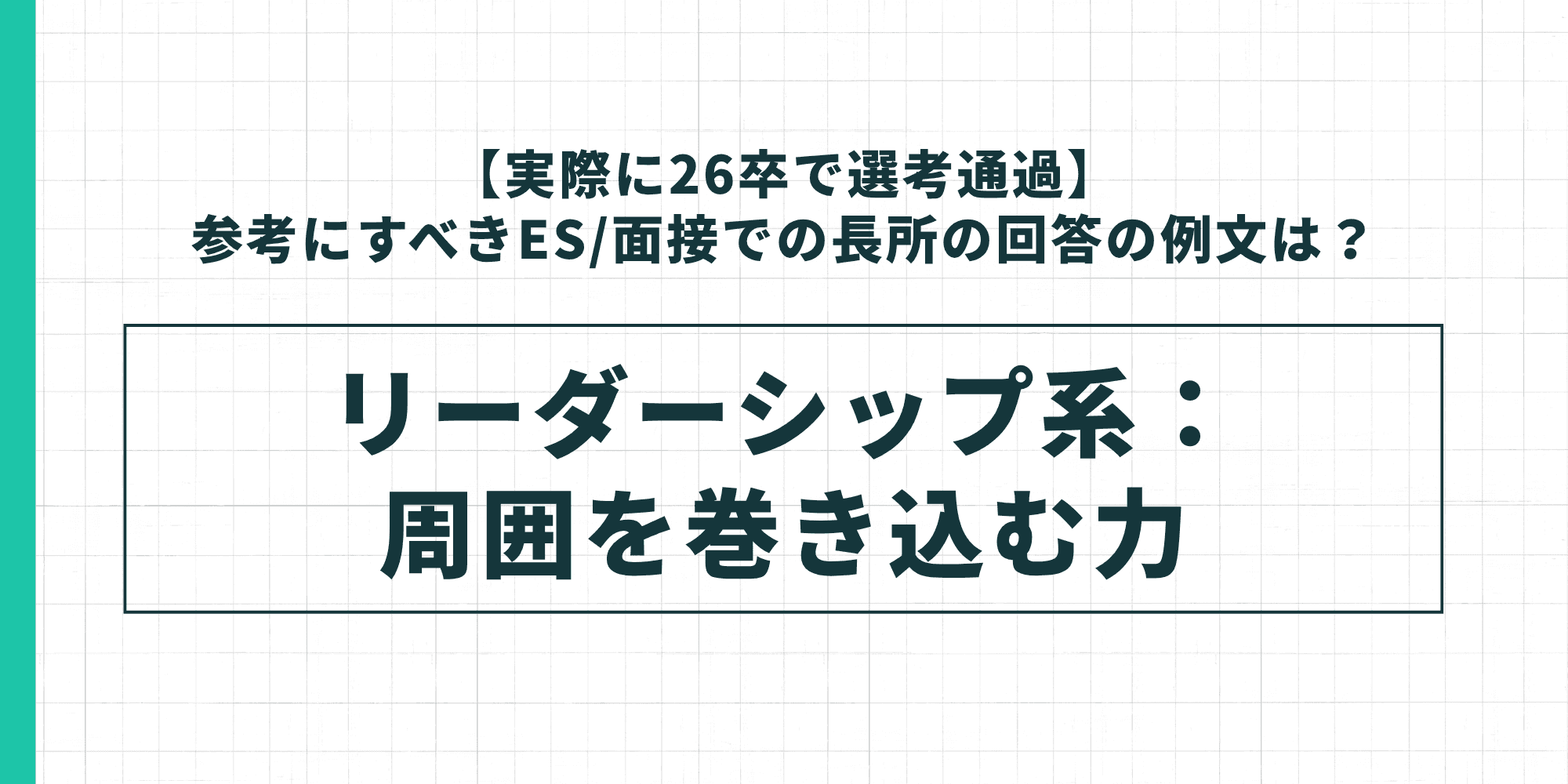 【実際に26卒で選考通過】参考にすべきES/面接での長所の回答の例文は? リーダーシップ系:周囲を巻き込む力