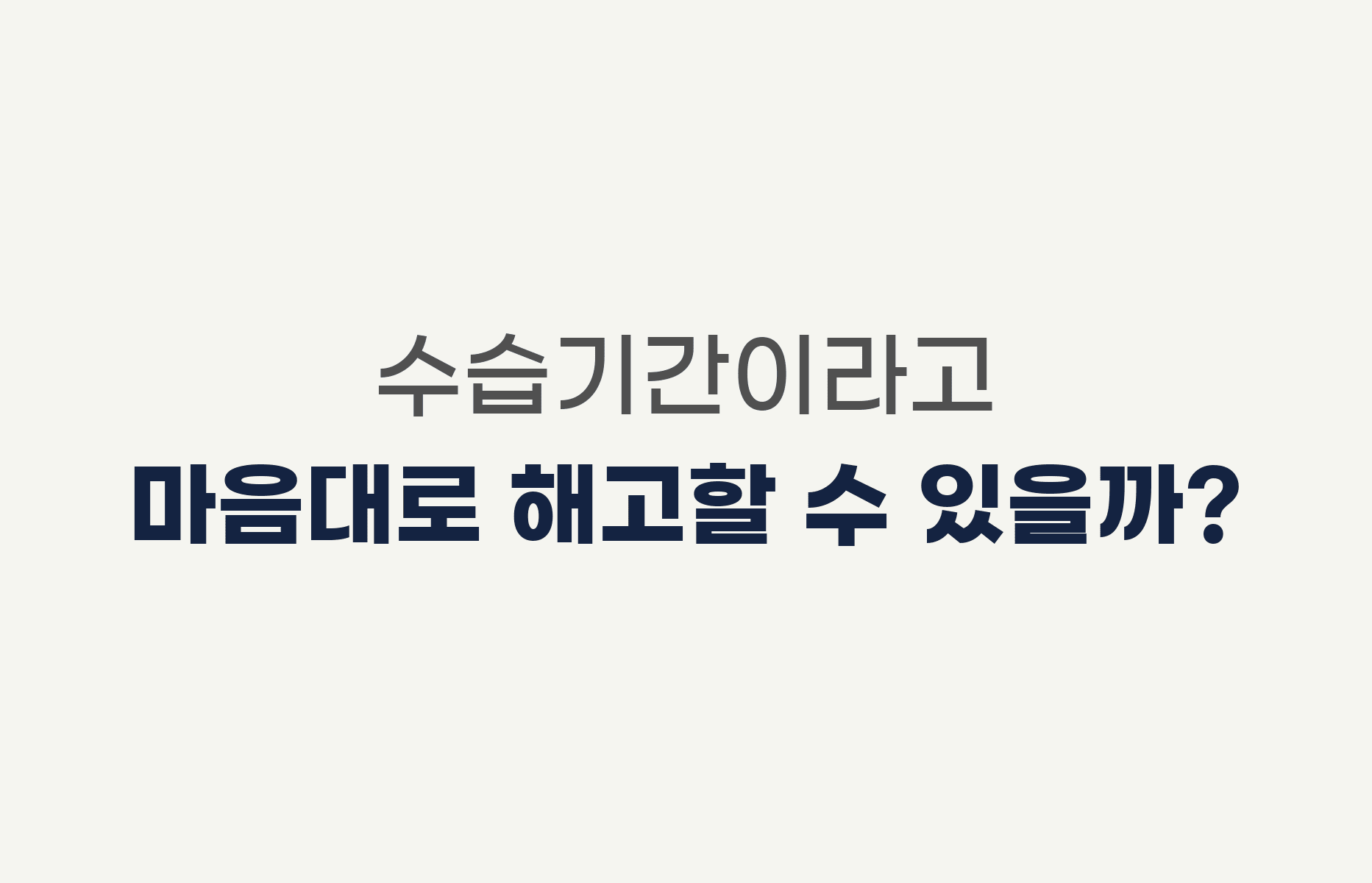 수습기간이라고 마음대로 해고할 수 있을까?