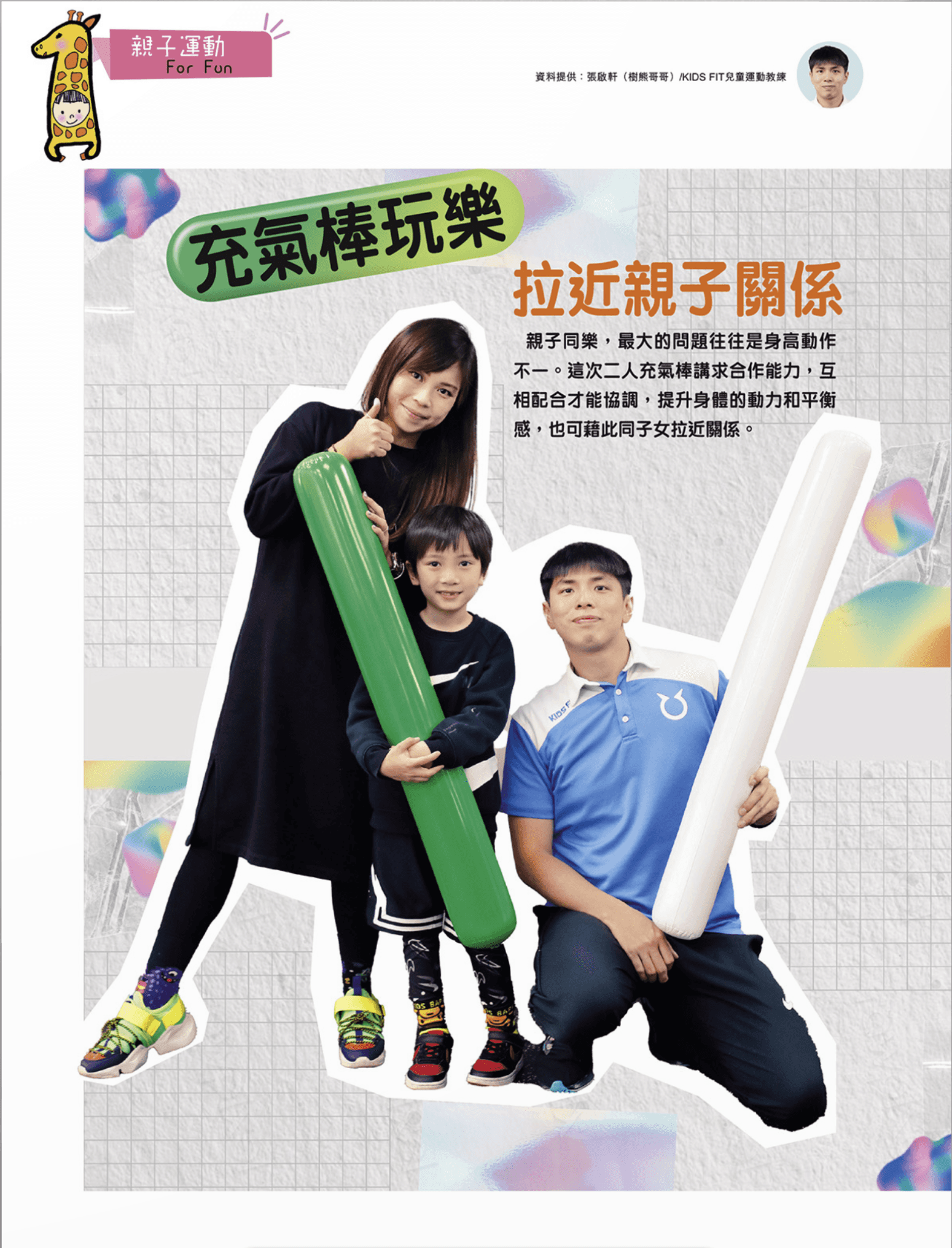 親子同樂最大的問題往往是身高和動作的不一致。本次活動利用充氣棒來講求合作能力,互相配合才能協調,提升身體的動力和平衡感,並且可以藉此拉近親子關係。