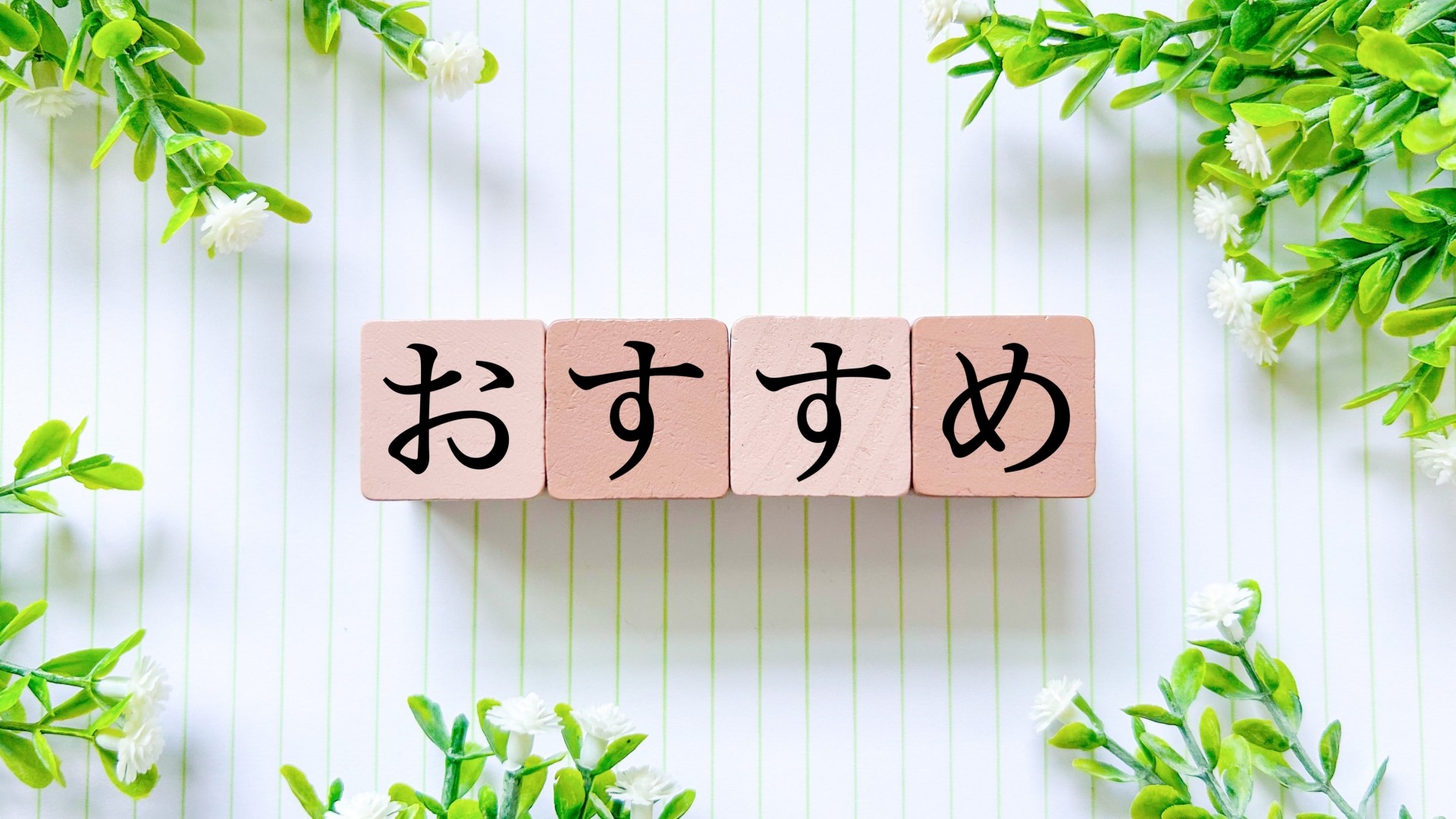 おすすめと書かれたブロック