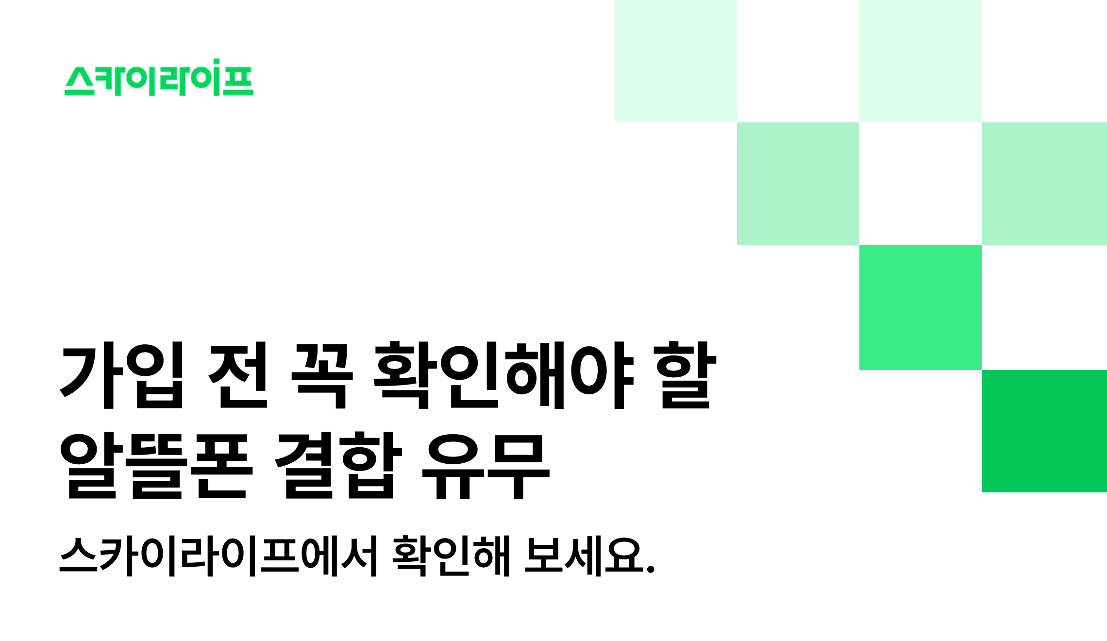 알뜰폰허브 비교 사이트에서 찾아보기 힘든 스카이라이프만의 결합 혜택! 평생 할인과 알찬 결합 제도를 상세히 설명해 드립니다.