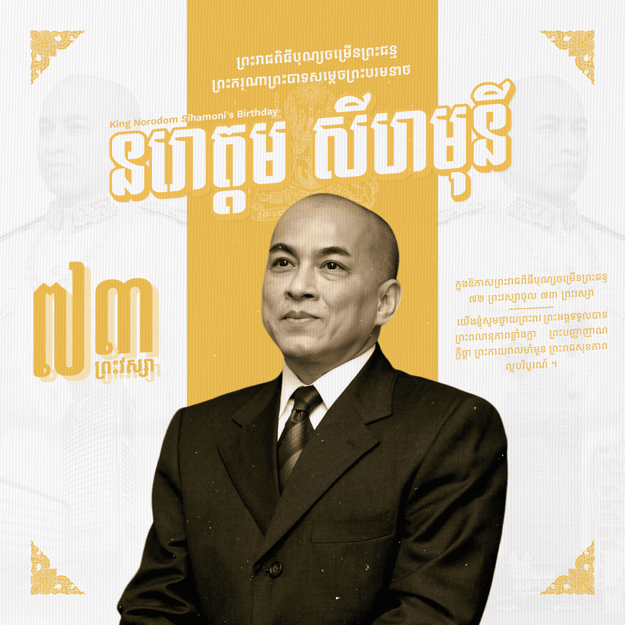 King Norodom Sihamoni's Birthday