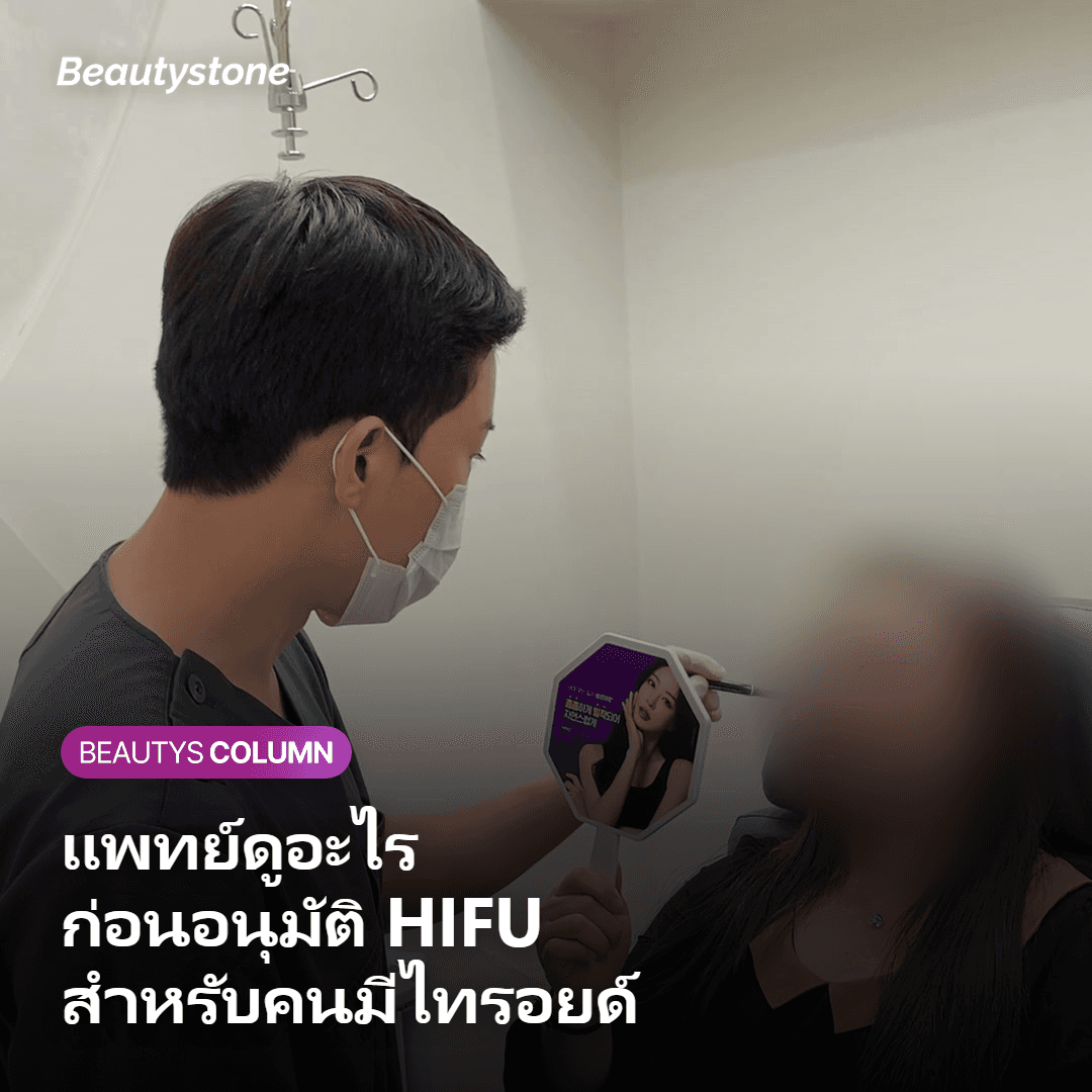 แพทย์ตรวจสอบประวัติต่อมไทรอยด์ก่อนอนุมัติการทำ HIFU