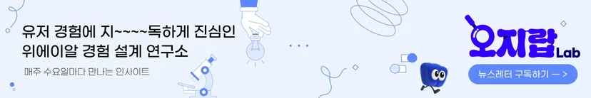 <img src=png, alt="위에이알 뉴스레터 경험설계연구소-오지LAB 구독 배너 " />