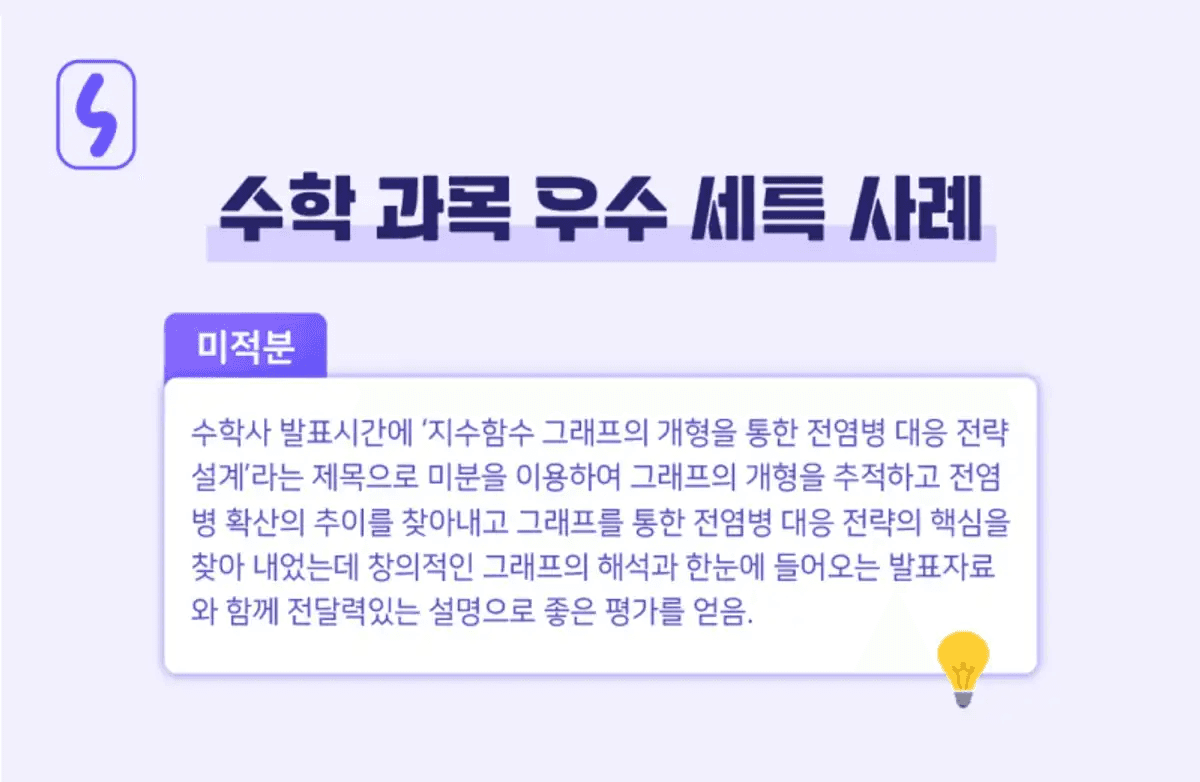 세특 우수사례, 학생부종합전형, 세특 사례, 세특 예시