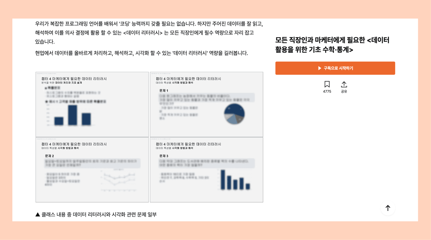 클래스101-마케팅-핵심역량-데이터분석-기초수학-기초통계