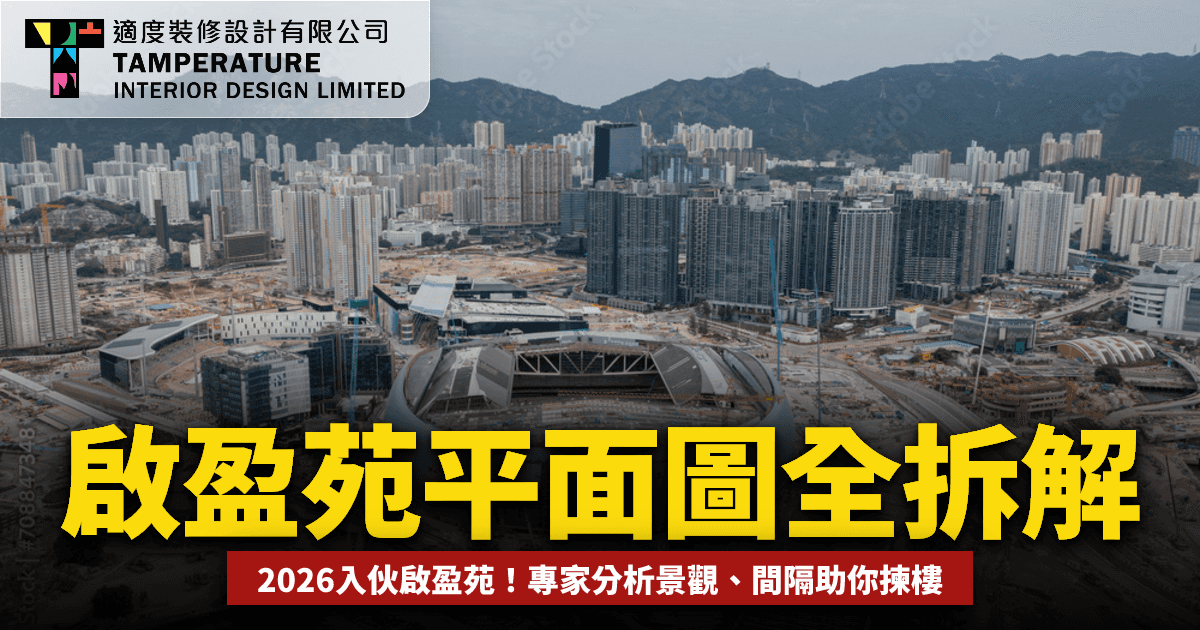 啟盈苑平面圖全拆解2026