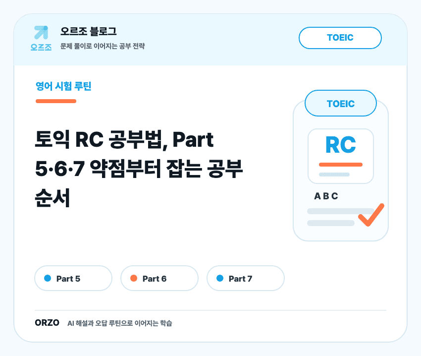 토익 RC 공부법 파트별 학습 순서