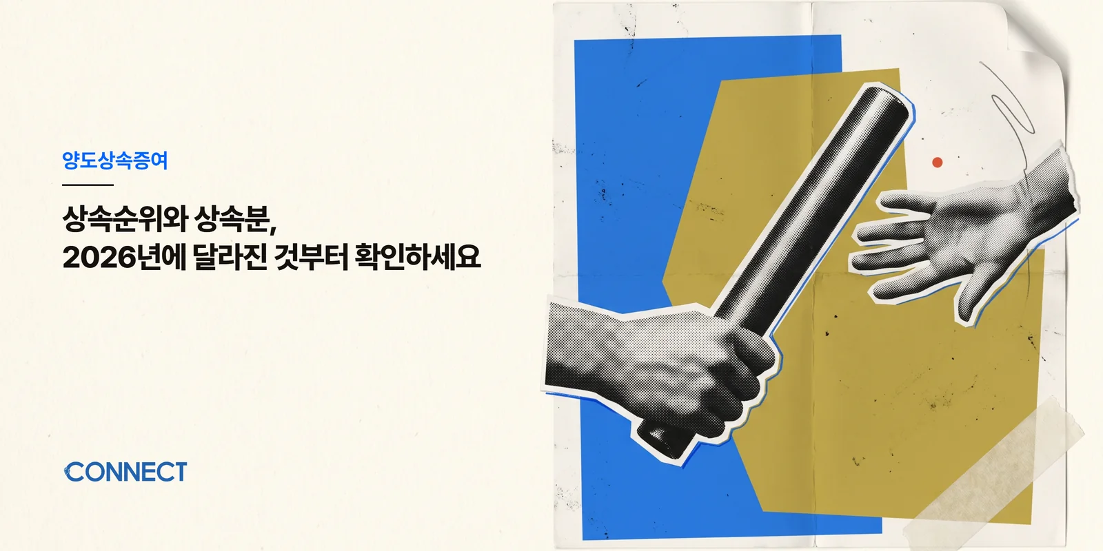 상속순위와 상속분, 2026년에 달라진 것부터 확인하세요 - 커넥트 세무회계