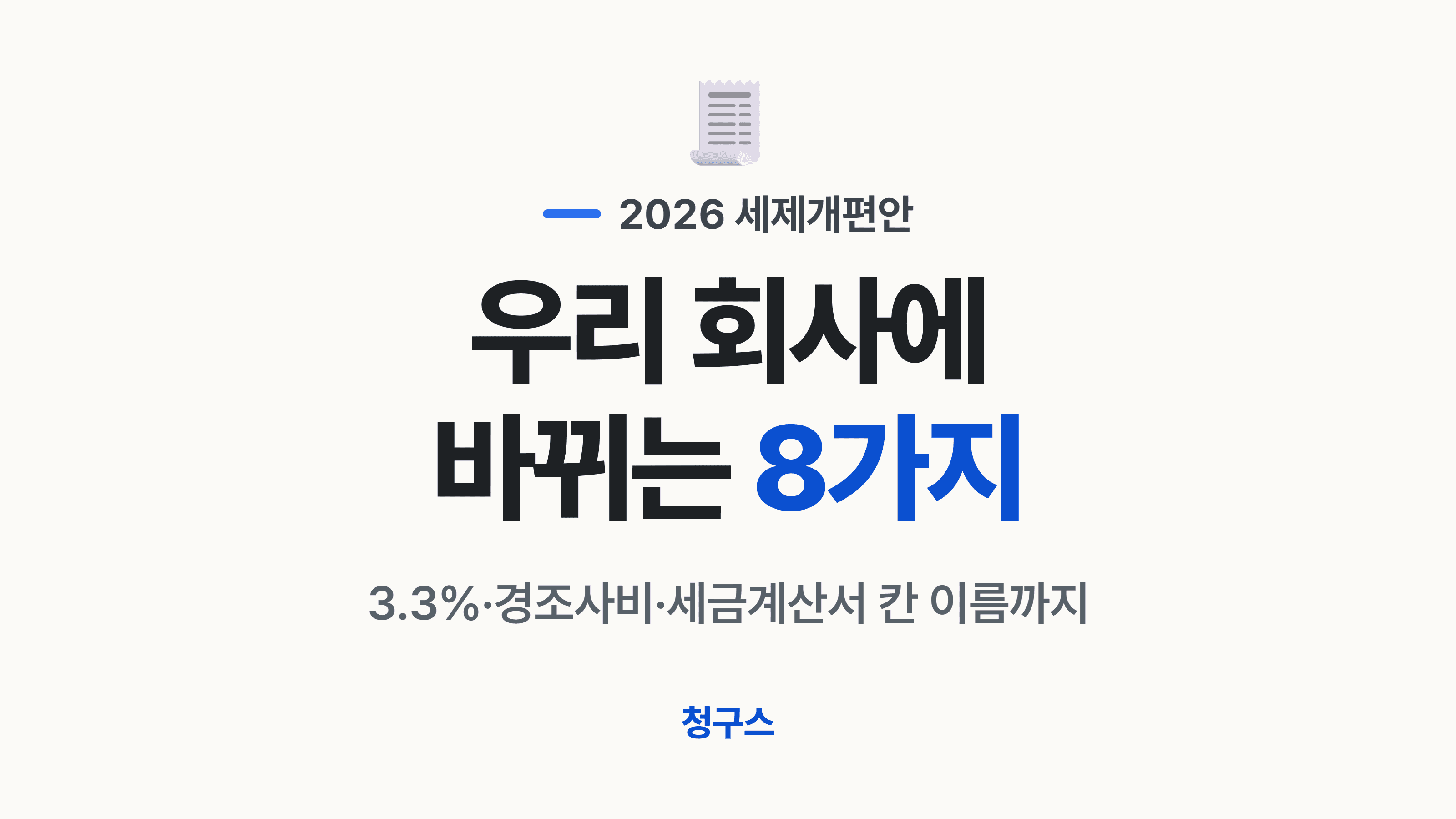2026 세제개편안 중소기업 총정리