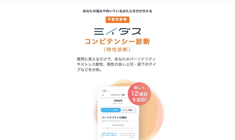 ミイダスのコンピテンシー診断ページ：パーソナリティやストレス耐性、相性の良い上司・部下のタイプなどを分析できる