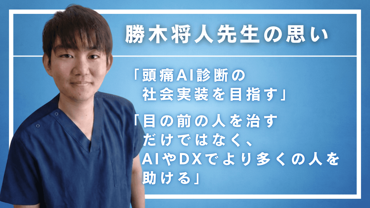メディコレNEWS|【勝木将人先生の思い】頭痛AI診断の社会実装を