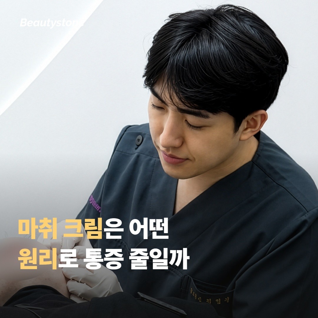 마취 크림은 어떤 원리로 통증을 줄여줄까요